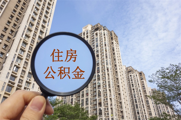 潜江离职多久可以取住房公积金（离职多久后能取公积金）